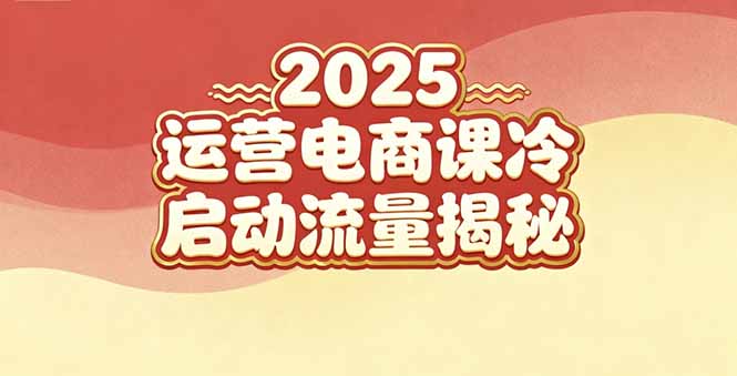 （16699期）2025小红书运营电商课：新手实战＋冷启动＋流量揭秘凯哥轻创网-轻创网-创业网-网创项目资源站-副业项目-创业项目-搞钱项目凯哥轻创网