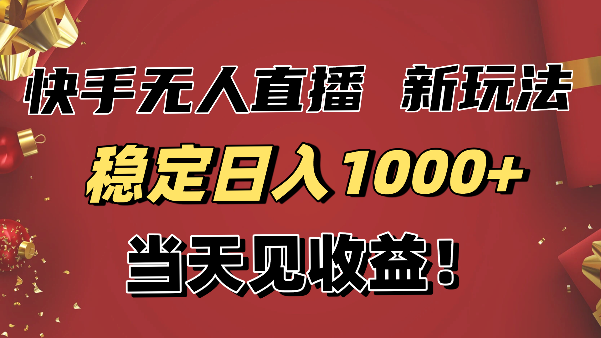 （16610期）稳定日入1000+！快手无人直播带货新玩法，当天见收益！小白轻松躺赚凯哥轻创网-轻创网-创业网-网创项目资源站-副业项目-创业项目-搞钱项目凯哥轻创网