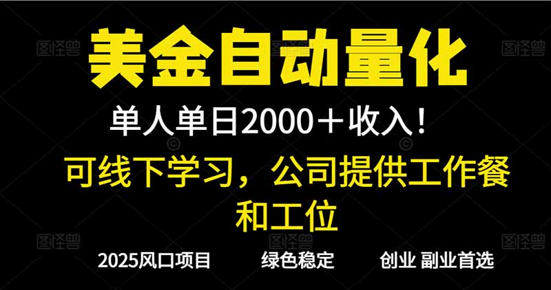 （16653期）2025超前美金自动量化！单人单日收益1000+，线下学习，支持实地考察凯哥轻创网-轻创网-创业网-网创项目资源站-副业项目-创业项目-搞钱项目凯哥轻创网