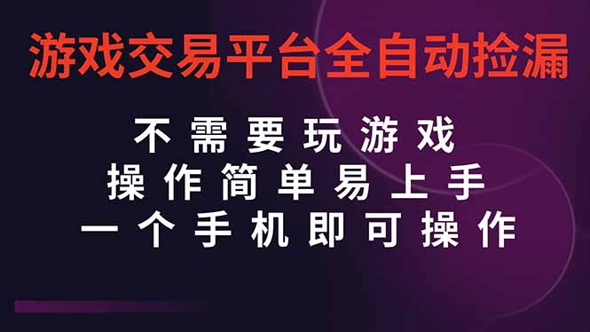 （16452期）游戏交易平台全自动挂机捡漏，自己的手机即可操作，当天操作当天见到结...凯哥轻创网-轻创网-创业网-网创项目资源站-副业项目-创业项目-搞钱项目凯哥轻创网