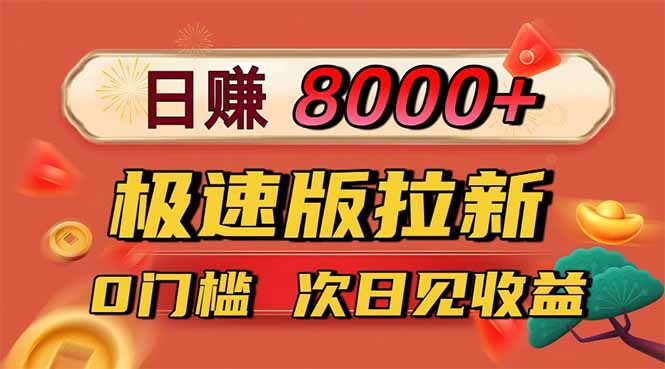 （16453期）日入8400！极速版拉新，一单12块！零门槛次日见收益凯哥轻创网-轻创网-创业网-网创项目资源站-副业项目-创业项目-搞钱项目凯哥轻创网