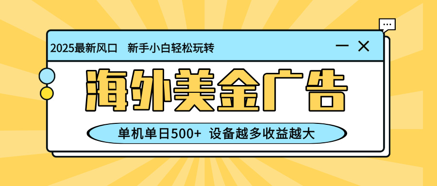 （16454期）最新蓝海项目，海外美金广告，单机单日500+，可矩阵放大，设备越多收益...凯哥轻创网-轻创网-创业网-网创项目资源站-副业项目-创业项目-搞钱项目凯哥轻创网
