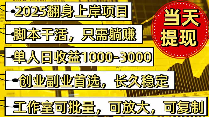 （16501期）2025翻身上岸项目脚本干活，内部客户经理内部开号，单人日收益1000-300...凯哥轻创网-轻创网-创业网-网创项目资源站-副业项目-创业项目-搞钱项目凯哥轻创网