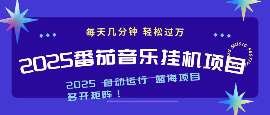 （16556期）2025最新挂机番茄音乐项目，每天几分钟，日入1000＋凯哥轻创网-轻创网-创业网-网创项目资源站-副业项目-创业项目-搞钱项目凯哥轻创网