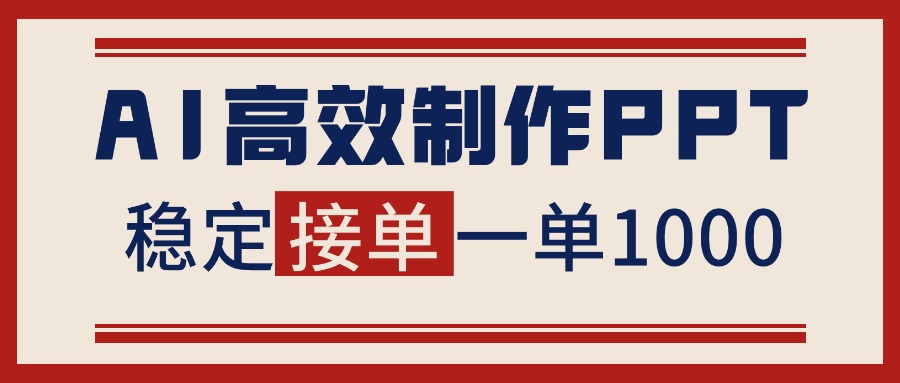 （16599期）告别打工！用AI做PPT赚稿费，稳定月入1-2W，提供接单渠道凯哥轻创网-轻创网-创业网-网创项目资源站-副业项目-创业项目-搞钱项目凯哥轻创网