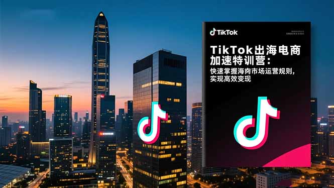 （16535期）TikTok出海电商加速特训营：快速掌握海外市场运营规则，实现高效变现凯哥轻创网-轻创网-创业网-网创项目资源站-副业项目-创业项目-搞钱项目凯哥轻创网