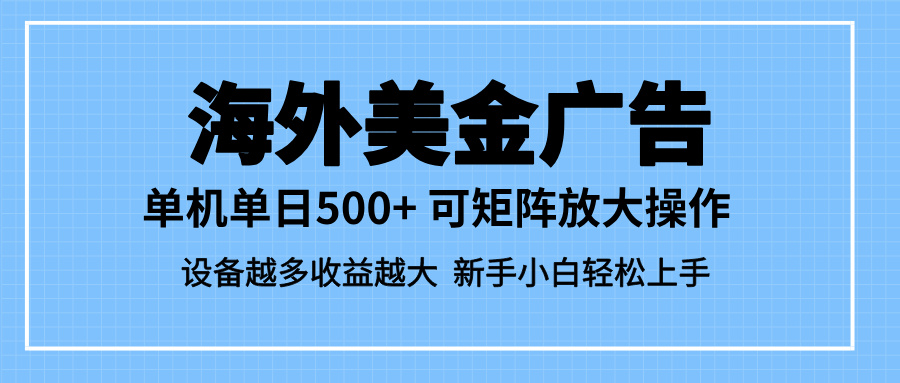 （16488期）最新蓝海市场，海外美金广告，单设备500+，矩阵放大操作，设备越多收益...凯哥轻创网-轻创网-创业网-网创项目资源站-副业项目-创业项目-搞钱项目凯哥轻创网