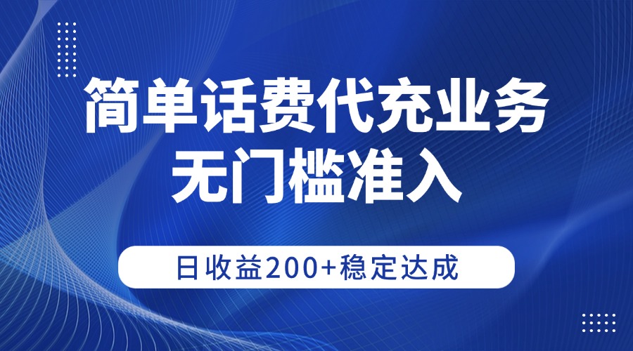 简单话费代充业务，无门槛准入，日收益200+稳定达成凯哥轻创网-轻创网-创业网-网创项目资源站-副业项目-创业项目-搞钱项目凯哥轻创网