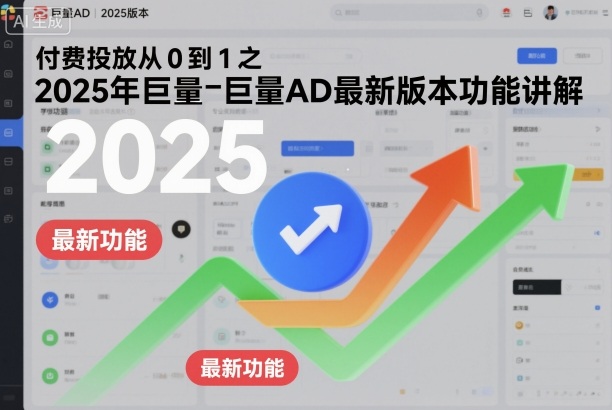 付费投放从0到1之2025年巨量AD最新版本功能讲解凯哥轻创网-轻创网-创业网-网创项目资源站-副业项目-创业项目-搞钱项目凯哥轻创网