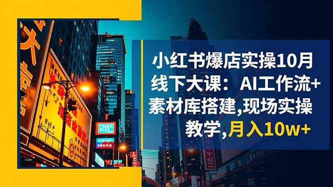 （16490期）小红书爆店实操10月线下大课：AI工作流+素材库搭建,现场实操教学,月入10w+凯哥轻创网-轻创网-创业网-网创项目资源站-副业项目-创业项目-搞钱项目凯哥轻创网