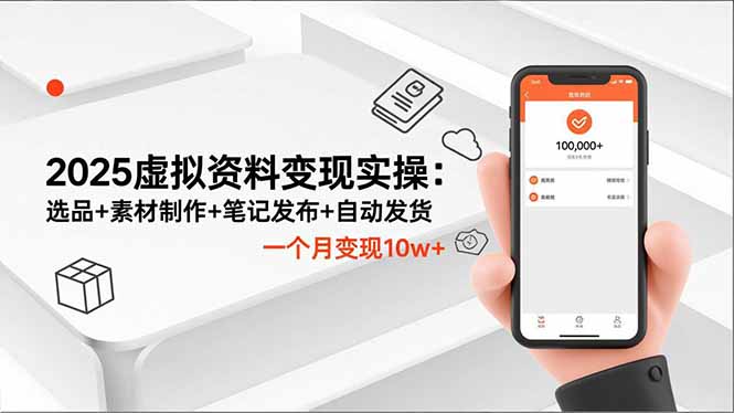 （16644期）2025虚拟资料变现实操：选品+素材制作+笔记发布+自动发货，一个月变现10w+凯哥轻创网-轻创网-创业网-网创项目资源站-副业项目-创业项目-搞钱项目凯哥轻创网