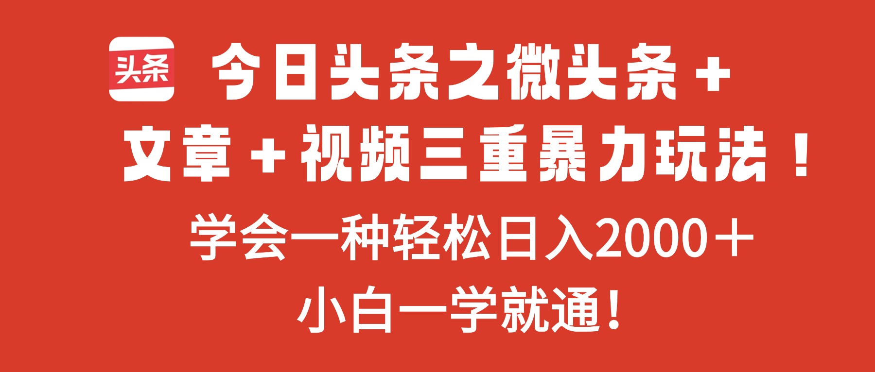 （16556期）今日头条之微头条＋文章＋视频三重暴力玩法，学会一种轻松日入2000＋，…凯哥轻创网-轻创网-创业网-网创项目资源站-副业项目-创业项目-搞钱项目凯哥轻创网
