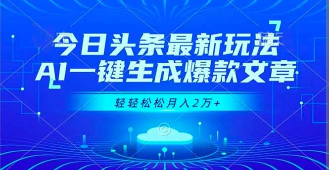 （16637期）今日头条最新玩法，AI一键生成爆款文章，轻轻松松月入2万+凯哥轻创网-轻创网-创业网-网创项目资源站-副业项目-创业项目-搞钱项目凯哥轻创网