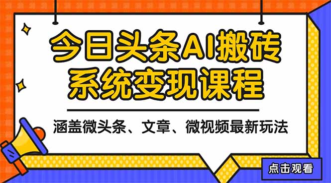 （16543期）2025今日头条最新AI玩法教程，涵盖微头条、文章、微视频三种变现玩法，...凯哥轻创网-轻创网-创业网-网创项目资源站-副业项目-创业项目-搞钱项目凯哥轻创网