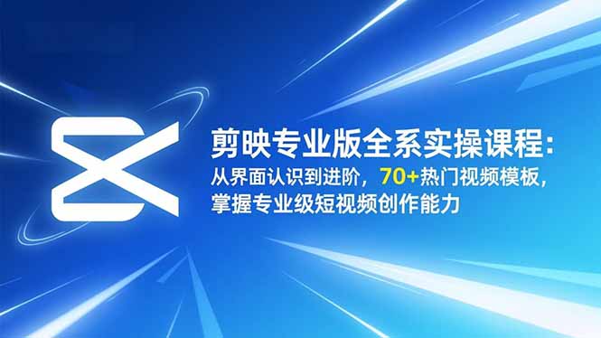 （16711期）剪映专业版全系实操课程：从界面认识到进阶，70+热门视频模板，掌握专业级短视频创作能力凯哥轻创网-轻创网-创业网-网创项目资源站-副业项目-创业项目-搞钱项目凯哥轻创网