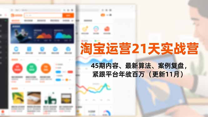 （16701期）淘宝运营21天实战营，45期内容、最新算法、案例复盘，紧跟平台年入百万（更新11月）凯哥轻创网-轻创网-创业网-网创项目资源站-副业项目-创业项目-搞钱项目凯哥轻创网