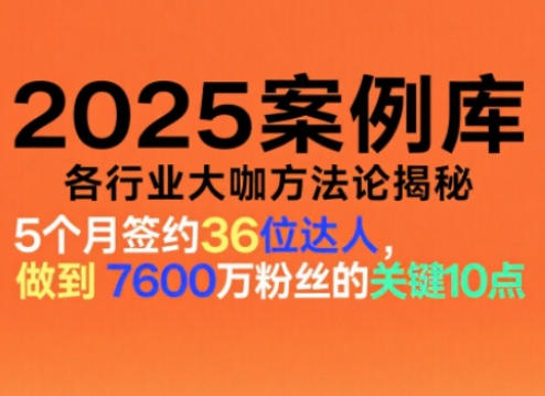 2025案例库，收录各行业大咖的方法论，各行业大咖方法论揭秘凯哥轻创网-轻创网-创业网-网创项目资源站-副业项目-创业项目-搞钱项目凯哥轻创网