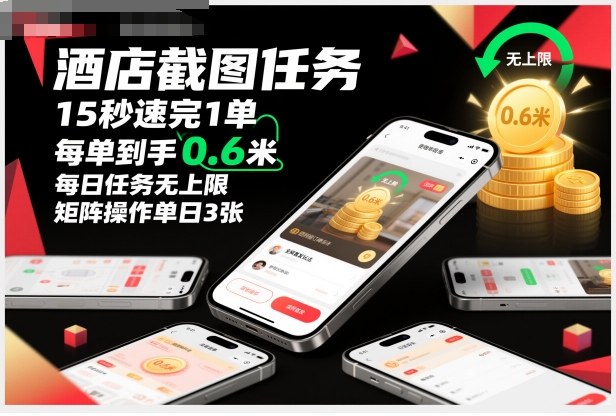 酒店截图任务，15秒速完1单，每单到手0.6米，每日任务无上限，全网首发玩法，矩阵操作单日3张【揭秘】凯哥轻创网-轻创网-创业网-网创项目资源站-副业项目-创业项目-搞钱项目凯哥轻创网