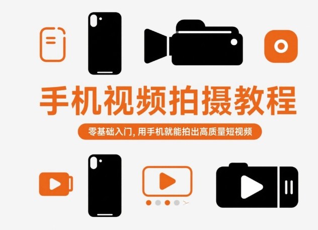 手机视频拍摄教程，零基础入门，用手机就能拍出高质量短视频凯哥轻创网-轻创网-创业网-网创项目资源站-副业项目-创业项目-搞钱项目凯哥轻创网