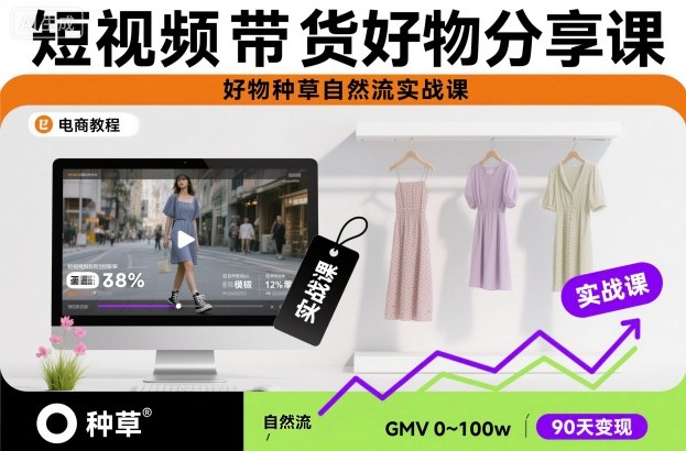 短视频带货好物分享课，好物种草自然流实战课凯哥轻创网-轻创网-创业网-网创项目资源站-副业项目-创业项目-搞钱项目凯哥轻创网