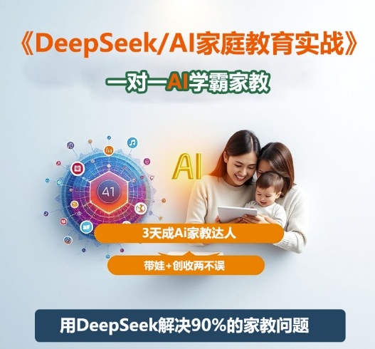 DeepSeek+Al家庭教育实战，一对一AI学霸家教，3天成Ai家教达人，带娃+创收两不误凯哥轻创网-轻创网-创业网-网创项目资源站-副业项目-创业项目-搞钱项目凯哥轻创网
