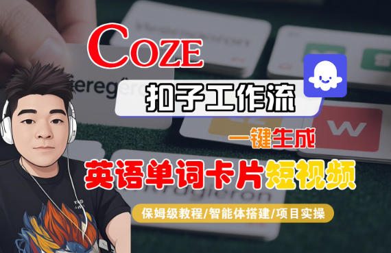 Coze扣子智能体工作流一键生成“英语单词卡片“短视频，全流程保姆级教学凯哥轻创网-轻创网-创业网-网创项目资源站-副业项目-创业项目-搞钱项目凯哥轻创网