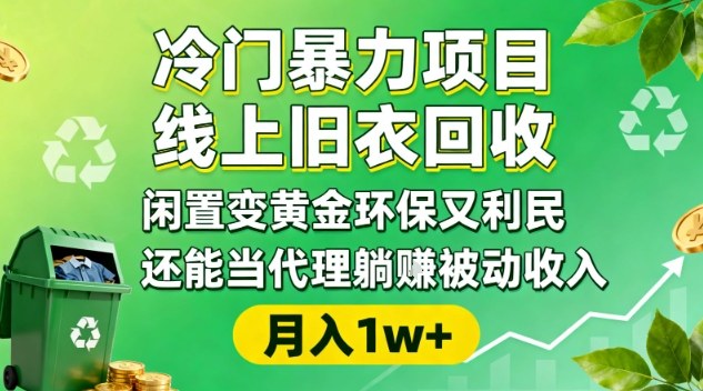 冷门暴力项目，线上旧衣回收，闲置变黄金环保又利民，还能当代理躺賺被动收入，变现+精准引流全流程凯哥轻创网-轻创网-创业网-网创项目资源站-副业项目-创业项目-搞钱项目凯哥轻创网