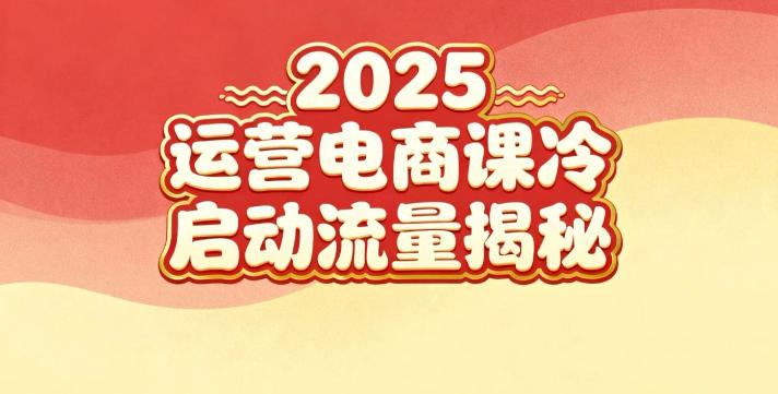 2025小红书运营电商课：新手实战＋冷启动＋流量揭秘凯哥轻创网-轻创网-创业网-网创项目资源站-副业项目-创业项目-搞钱项目凯哥轻创网
