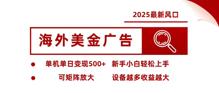 最新海外广告美金，全自动挂机，单机单日500+，可矩阵放大，新手小白轻松上手凯哥轻创网-轻创网-创业网-网创项目资源站-副业项目-创业项目-搞钱项目凯哥轻创网