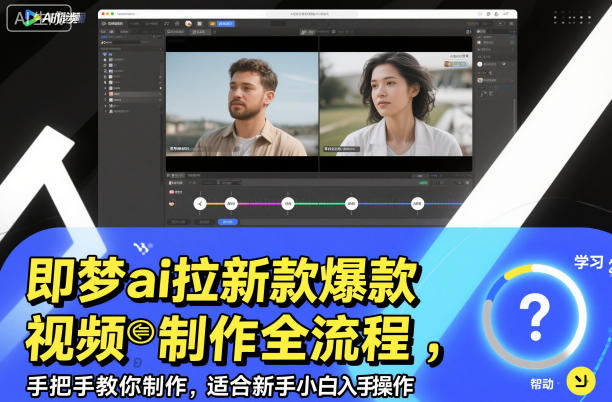 即梦ai拉新爆款视频制作全流程，手把手教你制作，适合新手小白入手操作凯哥轻创网-轻创网-创业网-网创项目资源站-副业项目-创业项目-搞钱项目凯哥轻创网