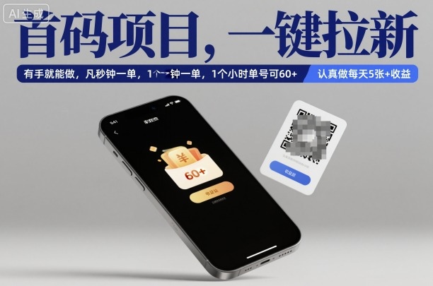 首码项目，一键拉新，有手就能做，几秒钟一单，1个小时单号可60+，认真做每天5张+收益【揭秘】凯哥轻创网-轻创网-创业网-网创项目资源站-副业项目-创业项目-搞钱项目凯哥轻创网