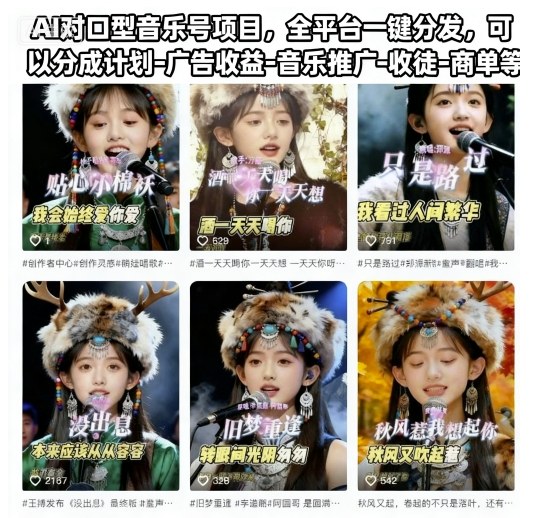 AI对口型音乐号项目，全平台一键分发，可以分成计划-广告收益-音乐推广-收徒-商单等凯哥轻创网-轻创网-创业网-网创项目资源站-副业项目-创业项目-搞钱项目凯哥轻创网
