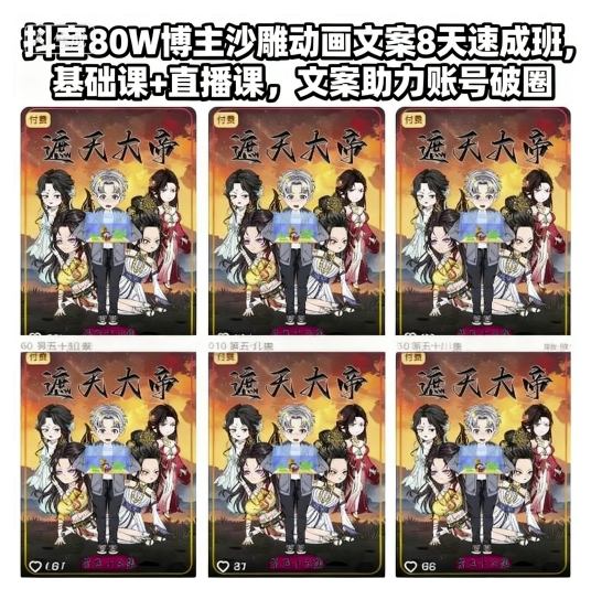 抖音80W博主沙雕动画文案8天速成班，基础课+直播课，文案助力账号破圈凯哥轻创网-轻创网-创业网-网创项目资源站-副业项目-创业项目-搞钱项目凯哥轻创网