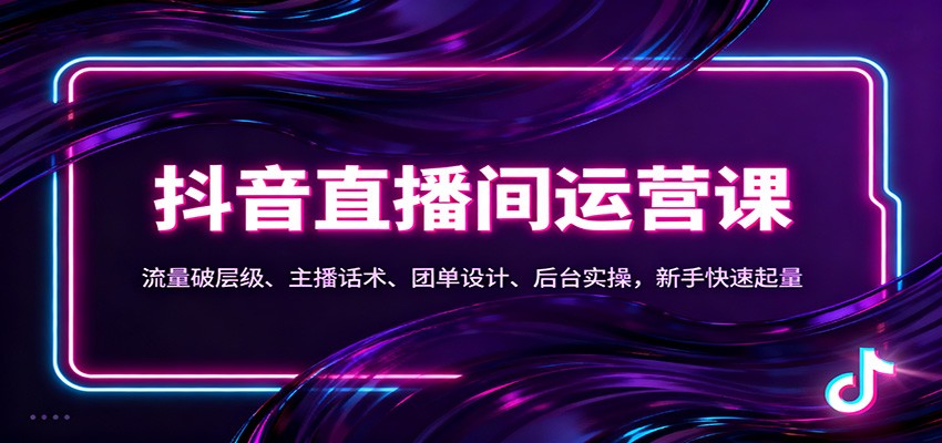 抖音同城直播间运营课：流量破层级、主播话术、团单设计、后台实操，新手快速起量凯哥轻创网-轻创网-创业网-网创项目资源站-副业项目-创业项目-搞钱项目凯哥轻创网