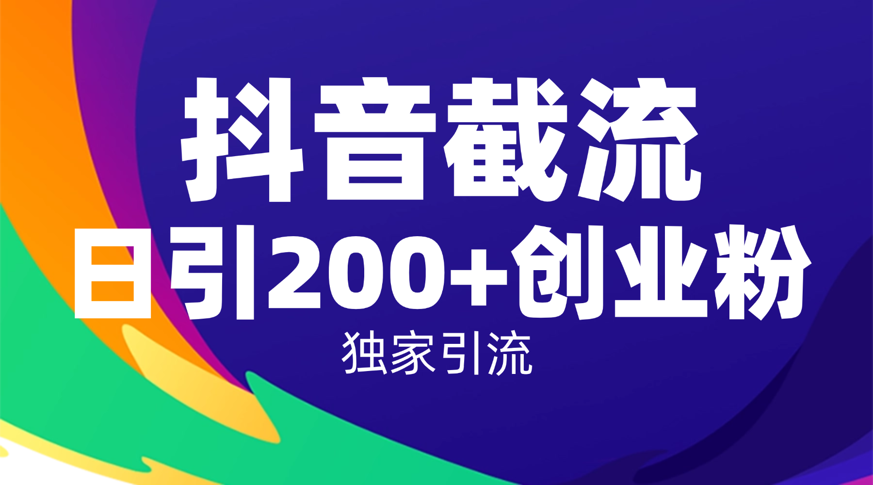 抖音截流技术，精准日引200+创业粉，操作简单附赠全流程详细资料凯哥轻创网-轻创网-创业网-网创项目资源站-副业项目-创业项目-搞钱项目凯哥轻创网