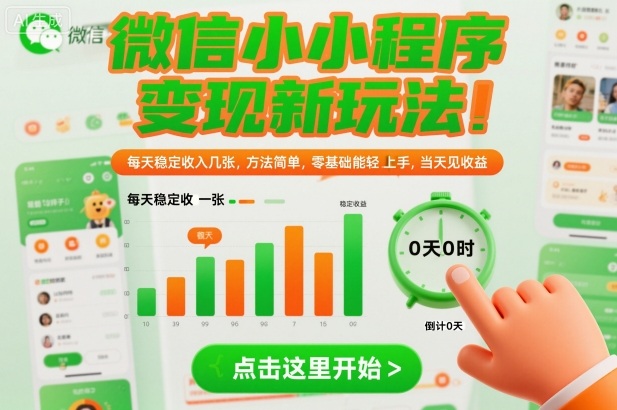 微信小程序变现新玩法，每天稳定收入几张，方法简单，零基础也能轻松上手，当天见收益【揭秘】凯哥轻创网-轻创网-创业网-网创项目资源站-副业项目-创业项目-搞钱项目凯哥轻创网