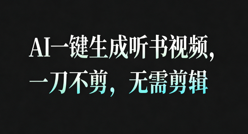 AI一键生成听书疗愈视频，一刀不剪，无需剪辑直接发布！凯哥轻创网-轻创网-创业网-网创项目资源站-副业项目-创业项目-搞钱项目凯哥轻创网