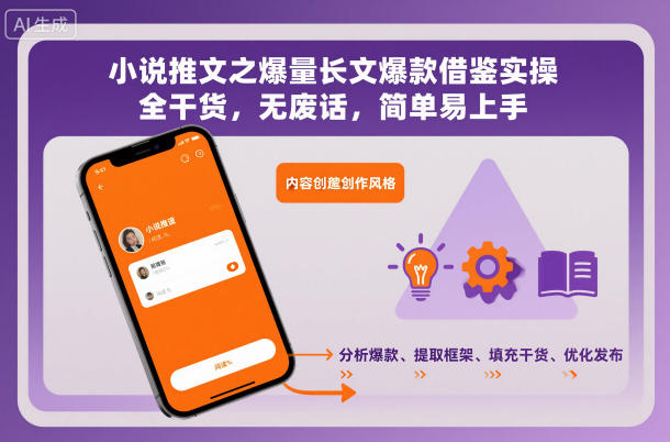 小说推文之爆量长文爆款借鉴实操，全干货，无废话，简单易上手凯哥轻创网-轻创网-创业网-网创项目资源站-副业项目-创业项目-搞钱项目凯哥轻创网