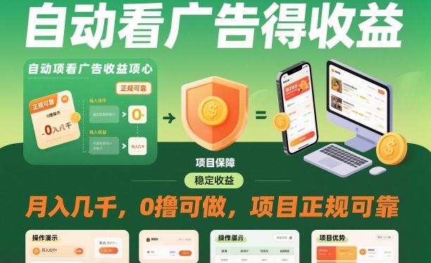 自动看广告就能得收益，月入几千，0撸可做，项目正规可靠【揭秘】凯哥轻创网-轻创网-创业网-网创项目资源站-副业项目-创业项目-搞钱项目凯哥轻创网