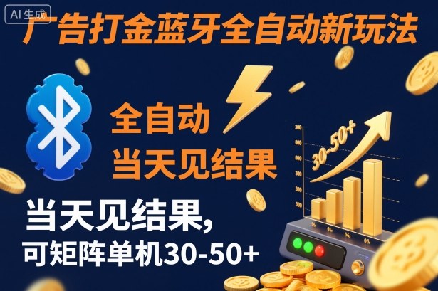 【广告打金】蓝牙全自动新玩法，当天见结果，可矩阵单机30-50+【揭秘】凯哥轻创网-轻创网-创业网-网创项目资源站-副业项目-创业项目-搞钱项目凯哥轻创网