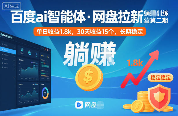 百度ai智能体·网盘拉新躺賺训练营第二期：单日收益1.8k，30天收益15个，长期稳定凯哥轻创网-轻创网-创业网-网创项目资源站-副业项目-创业项目-搞钱项目凯哥轻创网