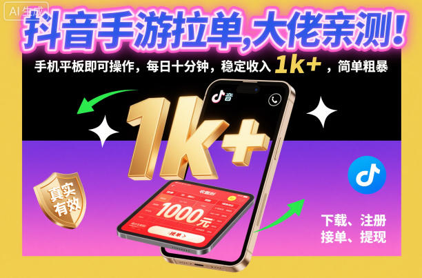 抖音手游拉单，大佬亲测！手机平板即可操作，每日十分钟，稳定收入1k+，简单粗暴【揭秘】凯哥轻创网-轻创网-创业网-网创项目资源站-副业项目-创业项目-搞钱项目凯哥轻创网