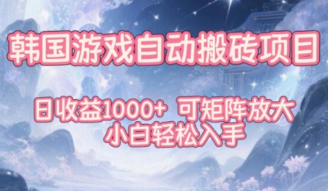 韩国游戏自动搬砖项目，日收益1k+，可矩阵放大，小白轻松入手【揭秘】凯哥轻创网-轻创网-创业网-网创项目资源站-副业项目-创业项目-搞钱项目凯哥轻创网