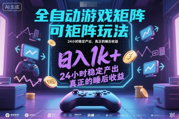 全自动游戏掘金，可矩阵操作，日入1k+，24小时稳定产出，真正的睡后收益【揭秘】凯哥轻创网-轻创网-创业网-网创项目资源站-副业项目-创业项目-搞钱项目凯哥轻创网