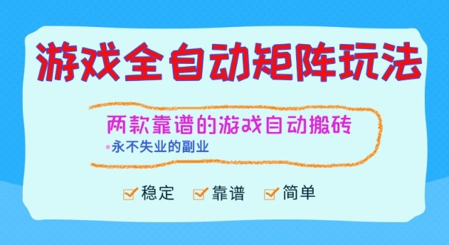 两款靠谱的游戏全自动搬砖项目，日入1k+，稳定可矩阵，永不失业的副业【揭秘】凯哥轻创网-轻创网-创业网-网创项目资源站-副业项目-创业项目-搞钱项目凯哥轻创网