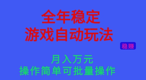 全年稳定的游戏自动玩法，稳定月入1W，操作简单可批量操作【揭秘】凯哥轻创网-轻创网-创业网-网创项目资源站-副业项目-创业项目-搞钱项目凯哥轻创网