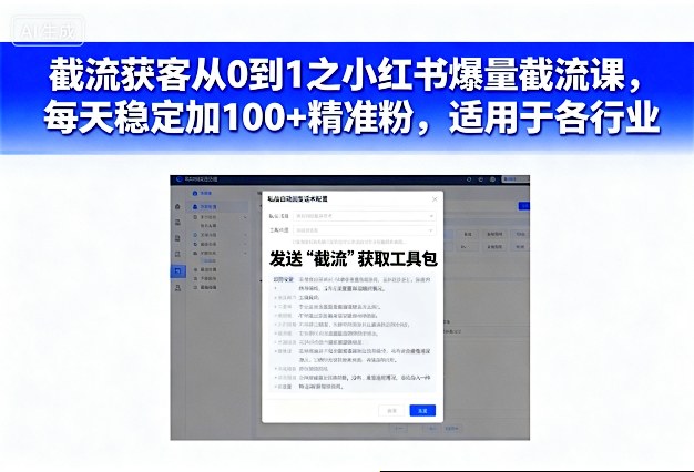 截流获客从0到1之小红书爆量截流课，每天稳定加100+精准粉，适用于各行业凯哥轻创网-轻创网-创业网-网创项目资源站-副业项目-创业项目-搞钱项目凯哥轻创网