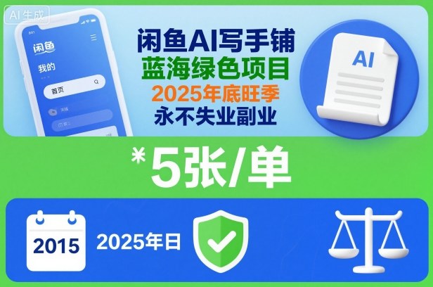 闲鱼AI写手铺，蓝海绿色项目，一单5张，2025年底旺季，永不失业副业凯哥轻创网-轻创网-创业网-网创项目资源站-副业项目-创业项目-搞钱项目凯哥轻创网