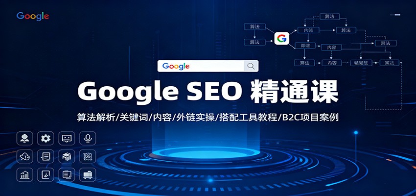 Google SEO 精通课：算法解析/关键词/内容/外链实操/搭配工具教程/B2C项目案例凯哥轻创网-轻创网-创业网-网创项目资源站-副业项目-创业项目-搞钱项目凯哥轻创网
