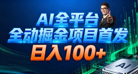 AI全平台自动掘金首发，自动看广告日入100+凯哥轻创网-轻创网-创业网-网创项目资源站-副业项目-创业项目-搞钱项目凯哥轻创网